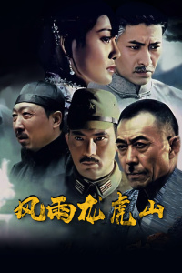 风雨龙虎山封面图