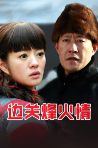 边关烽火情封面图