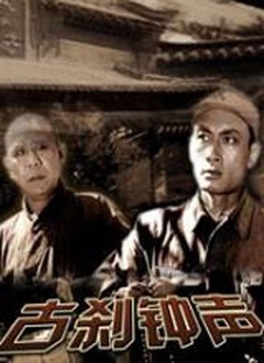 古刹钟声封面图