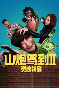 山炮驾到2之灵魂转移封面图