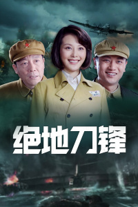 绝地刀锋封面图