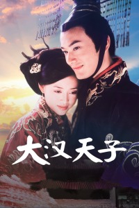 大汉天子封面图