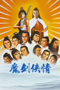 魔剑侠情封面图