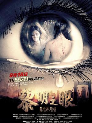 黎明之眼封面图