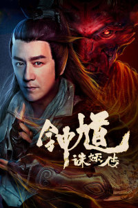 钟馗诛妖传封面图