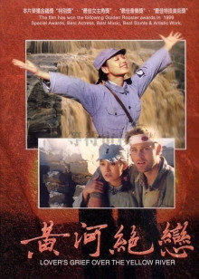黄河绝恋封面图