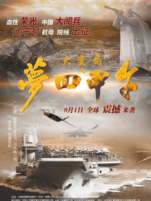 大变局之梦回甲午封面图