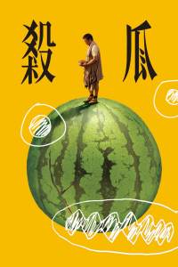 杀瓜封面图