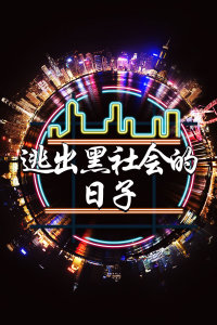 逃出黑社会的日子封面图