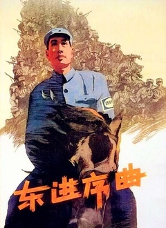 东进序曲封面图