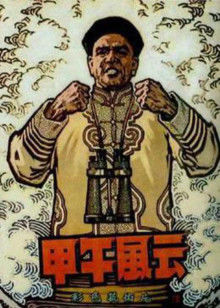 甲午风云封面图