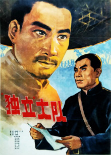 独立大队封面图