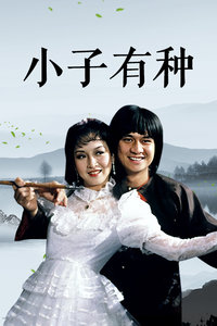 小子有种封面图