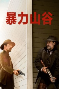 暴力山谷封面图