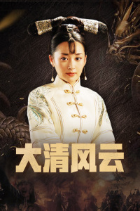 大清风云封面图