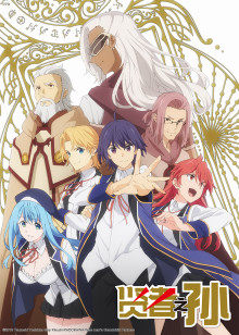 贤者之孙封面图