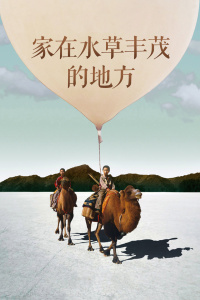 家在水草丰茂的地方封面图