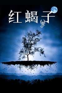 红蝎子封面图