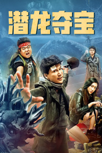 潜龙夺宝封面图