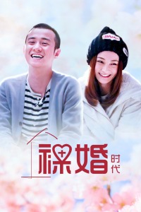 裸婚时代封面图