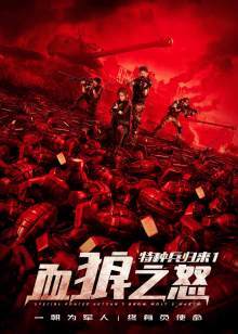 特种兵归来1：血狼之怒封面图
