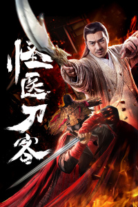 怪医刀客封面图