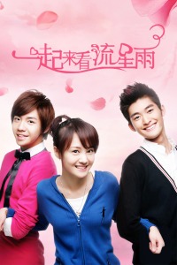 一起来看流星雨封面图