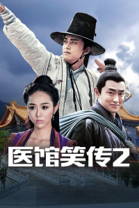 医馆笑传2封面图