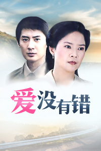 爱没有错封面图