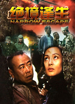 绝境逢生封面图