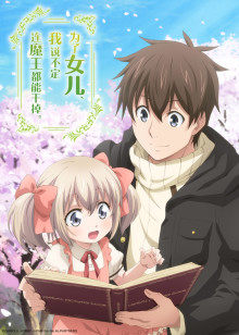 为了女儿，我说不定连魔王都能干掉。封面图