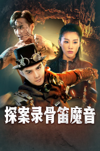 探案录骨笛魔音封面图