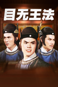 目无王法封面图