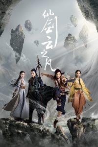 仙剑云之凡封面图