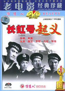 长虹号起义封面图