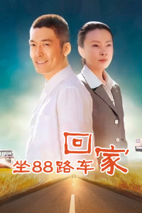 坐88路车回家封面图