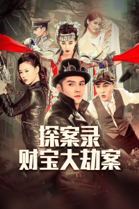 探案录财宝大劫案封面图
