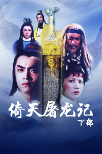 倚天屠龙记 下部封面图