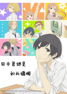 田中君总是如此慵懒封面图