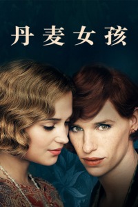 丹麦女孩封面图