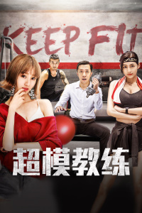 超模教练封面图