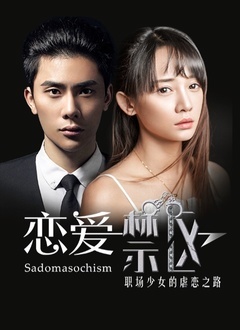 恋爱禁区封面图