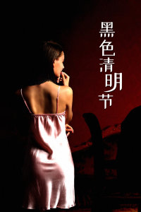 黑色清明节封面图