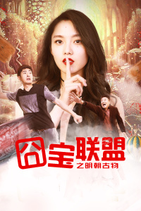 囧宝联盟之明朝古物封面图