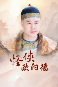 怪侠欧阳德封面图