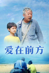 爱在前方封面图