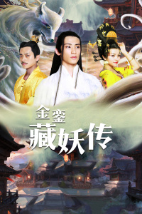 金銮藏妖传封面图