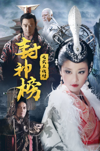 封神榜之武王伐纣封面图