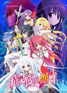 精灵使的剑舞封面图