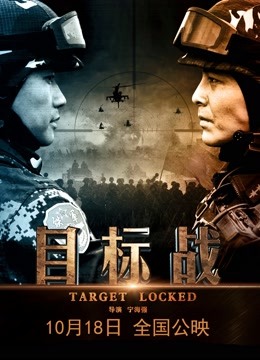 目标战封面图